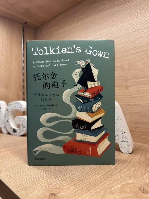 托尔金的袍子 大作家与珍本书的故事 [美] 里克•杰寇斯基 著 商品图0
