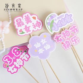 花衣裳 女神节快乐仙女插卡