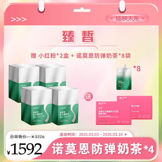 【春肌焕新】月度套餐 诺莫恩 多元膳食饮35g/5*4盒【赠诺莫恩*8袋+小红粉*2盒】【D类】 商品图0