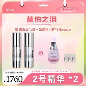 【春肌焕新】赫铂之泪 零冻精华液2号*2盒 （送1瓶蛋白油+洁颜粉小样*3）[D类]