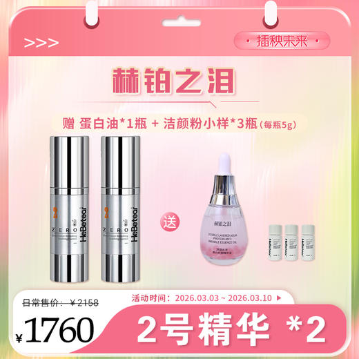 【春肌焕新】赫铂之泪 零冻精华液2号*2盒 （送1瓶蛋白油+洁颜粉小样*3）[D类] 商品图0