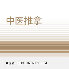 【女神节专享价】中医推拿|单次体验