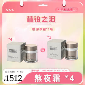【春肌焕新】赫铂之泪/HeBetear 熬夜赋活霜30g/瓶 *4【赠送一瓶熬夜霜】（ [D类]