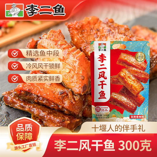 【休闲零食】李二风干鱼劲爽香辣味 300g/袋 商品图1