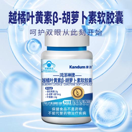 一价到底 【康渡越橘叶黄素胡萝卜素锌软胶囊】眼干眼涩、视力模糊、眼睛老化，统统都不怕！保护眼睛年轻态，从康渡开始。 商品图2