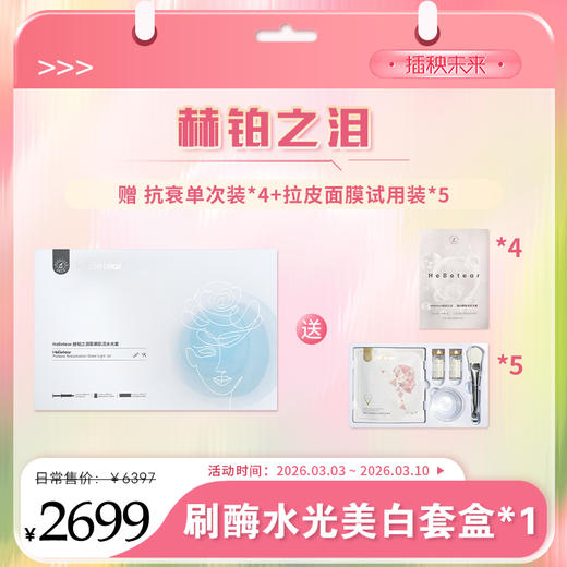【春肌焕新】赫铂之泪/HeBetear 皙颜肌活水光套盒【主打美白】【赠 抗衰单次装*4+拉皮面膜试用装*5】[D类] 商品图0