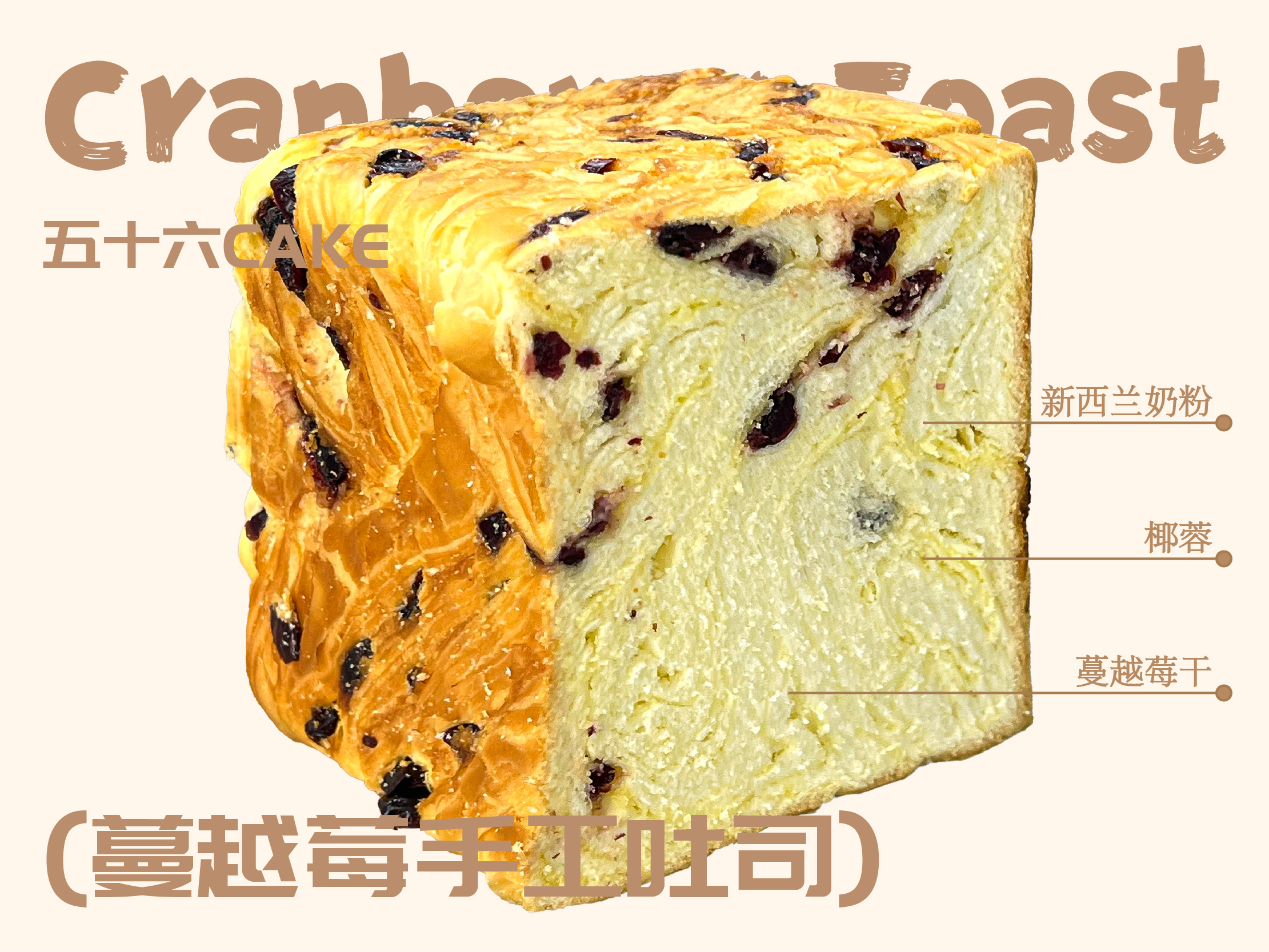 蔓越莓·手工吐司切片（一包5片）10点出炉送