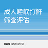 【北京半马健康护航】成人睡眠打鼾筛查评估 商品缩略图0