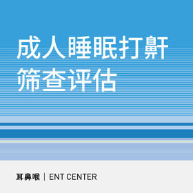 【北京半马健康护航】成人睡眠打鼾筛查评估