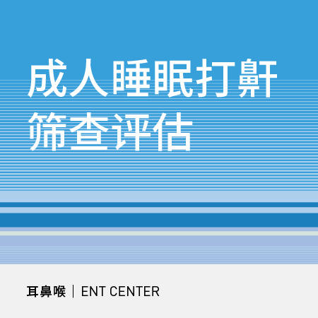 【北京半马健康护航】成人睡眠打鼾筛查评估 商品图0
