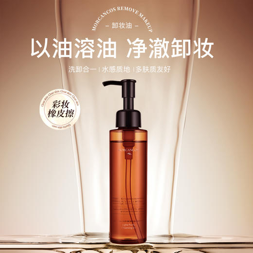 摩肯 轻盈净透卸妆油 140ml 商品图1