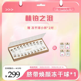 【春肌焕新】赫铂之泪 脐带焕颜护肤冻干球套组20支/盒（赠冻干球体验装2对）[福利品]