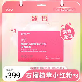 【清仓处理】臻皙 血橙红石榴植萃小红粉固体饮料3gx30袋*3【有效期至2026.4.6】 [福利品]