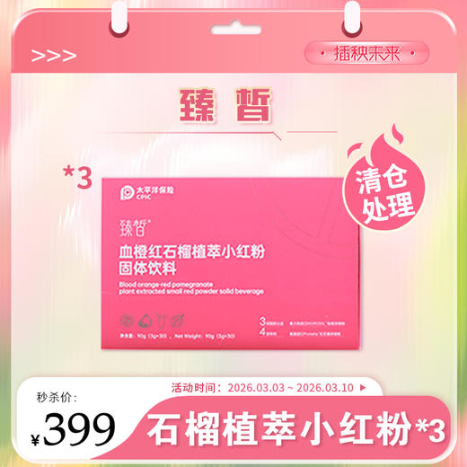 【清仓处理】臻皙 血橙红石榴植萃小红粉固体饮料3gx30袋*3【有效期至2026.4.6】 [福利品] 商品图0
