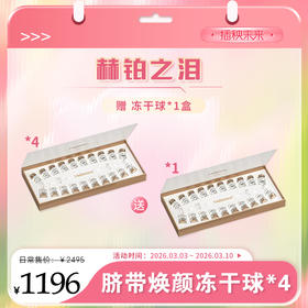 【春肌焕新】赫铂之泪/HeBetear 脐带焕颜护肤冻干球套盒20支*4盒【送 冻干球正装1盒】[福利品]