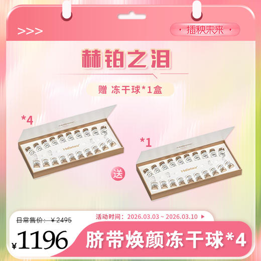 【春肌焕新】赫铂之泪/HeBetear 脐带焕颜护肤冻干球套盒20支*4盒【送 冻干球正装1盒】[福利品] 商品图0