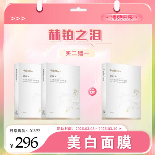 【春肌焕新】赫铂之泪 赋活焕采亮肤修护面膜5片/盒*2盒赠送1盒【福利品】 商品图0