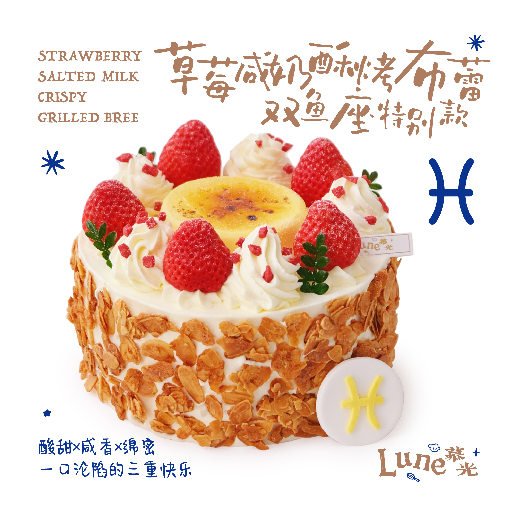 草莓咸奶酥烤布蕾-双鱼座特别款
