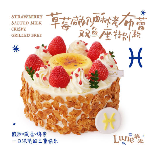 草莓咸奶酥烤布蕾-双鱼座特别款 商品图0