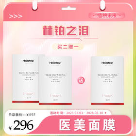 【春肌焕新】 赫铂之泪 重组III型人源胶原蛋白面膜5片/盒*2盒赠送1盒 [福利品]