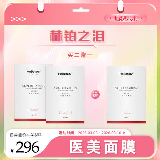 【春肌焕新】 赫铂之泪 重组III型人源胶原蛋白面膜5片/盒*2盒赠送1盒 [福利品] 商品图0