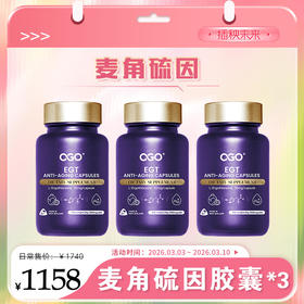 【春肌焕新】OGO麦角硫因PQQ辅酶Q10姜黄素AKG胶囊60粒*3瓶【D类】