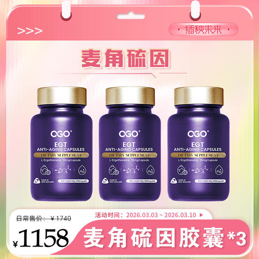 【春肌焕新】OGO麦角硫因PQQ辅酶Q10姜黄素AKG胶囊60粒*3瓶【D类】 商品图0