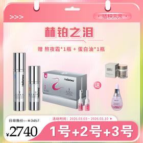 【春肌焕新】赫铂之泪 零冻精华液1+2+3号 （送熬夜霜1+蛋白油*1）[D类]