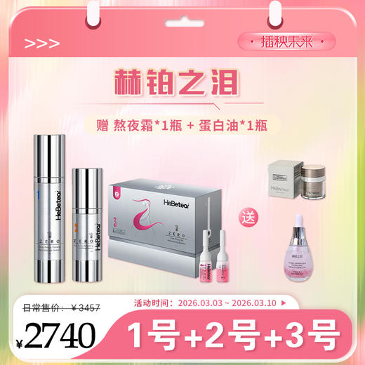 【春肌焕新】赫铂之泪 零冻精华液1+2+3号 （送熬夜霜1+蛋白油*1）[D类] 商品图0