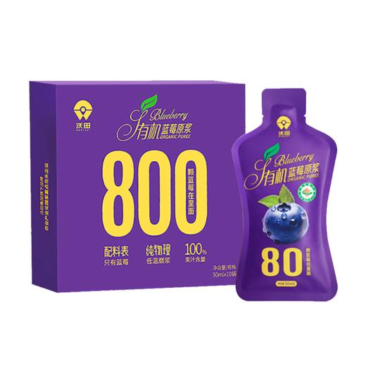 沃田有机蓝莓原浆50ml*10（手提袋） 商品图0