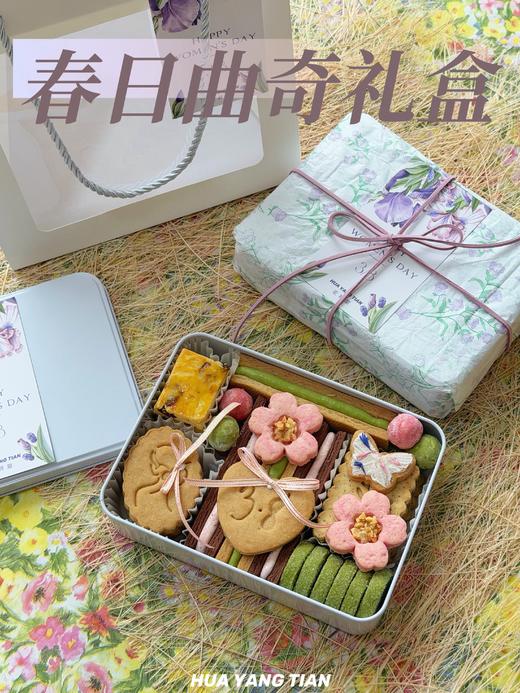 妇女节限定·春日曲奇礼盒 商品图2