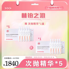 【春肌焕新】赫铂之泪/HeBetear 重组Ⅲ型人源化胶原蛋白精华敷料1ml*20支/盒*5【次抛精华正装1盒】[福利品]