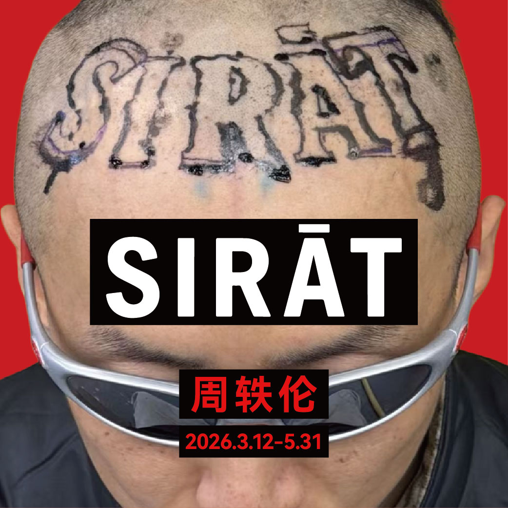 Sirāt周轶伦个展