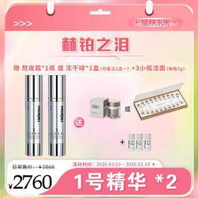 【春肌焕新】赫铂之泪 零冻精华液1号*2盒（送赫铂冻干球*1盒或熬夜霜+3小瓶洁颜粉）[D类]
