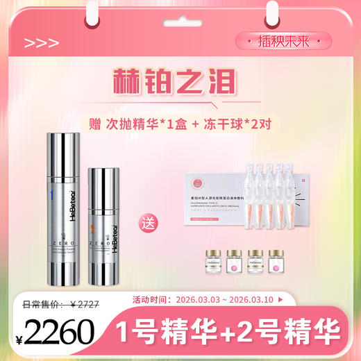 【春肌焕新】赫铂之泪 细胞液1号+2号精华套装 （赠次抛精华*1+冻干球2对）[D类] 商品图0