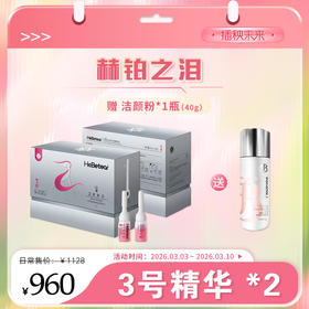 【春肌焕新】赫铂之泪 零冻精华液3号*2盒（送1瓶洁面） [D类]