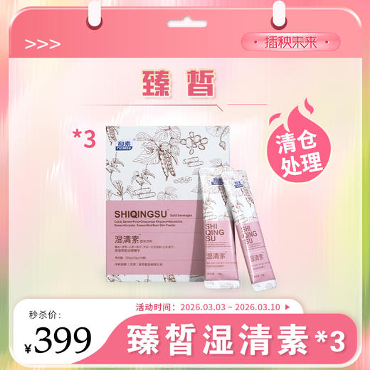 【清仓处理】臻皙&和素 湿清素固体饮料14袋/盒*3盒（有效期至2026.5.12）[福利品] 商品图0