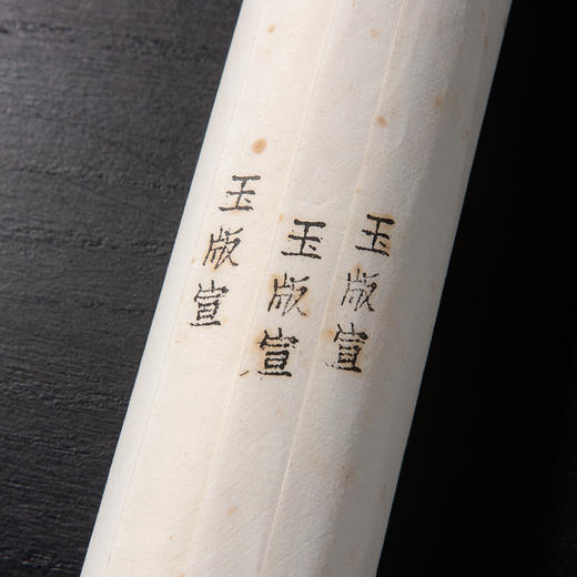 清末民国上海九华堂宝记制“玉版宣”（一张） 商品图1