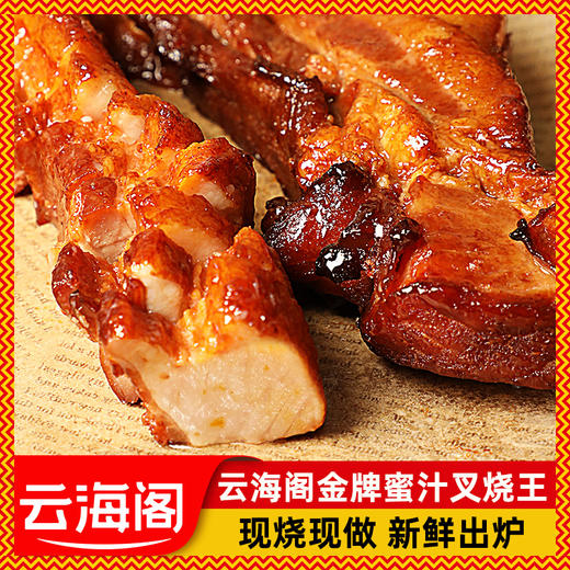 云海阁蜜汁叉烧肉160g 商品图3