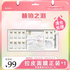 【春肌焕新】赫铂之泪/HeBetear 肤源紧致抗皱面膜套装10组/盒【有效期至3.19】 [福利品]