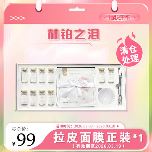 【春肌焕新】赫铂之泪/HeBetear 肤源紧致抗皱面膜套装10组/盒【有效期至3.19】 [福利品] 商品图0