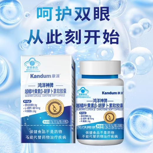 一价到底 【康渡越橘叶黄素胡萝卜素锌软胶囊】眼干眼涩、视力模糊、眼睛老化，统统都不怕！保护眼睛年轻态，从康渡开始。 商品图5
