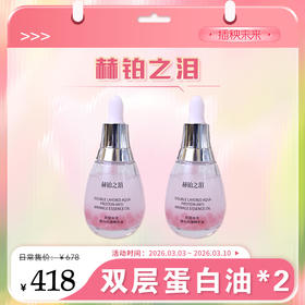 【春肌焕新】赫铂之泪/HeBetear 赫铂之泪 双层水光蛋白抗皱精华油30ml/瓶*2【D类】