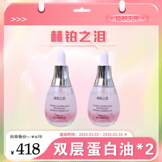 【春肌焕新】赫铂之泪/HeBetear 赫铂之泪 双层水光蛋白抗皱精华油30ml/瓶*2【D类】 商品图0