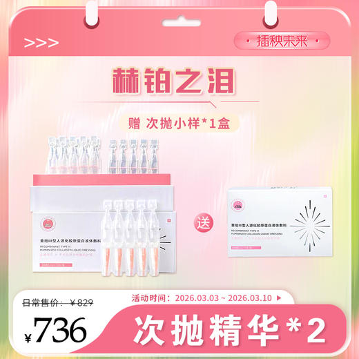【春肌焕新】赫铂之泪重组Ⅲ型人源化胶原蛋白精华敷料1ml*20支*2盒【送用三型胶原次抛精华小样*1】[福利品] 商品图0