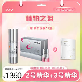 【春肌焕新】 |赫铂之泪 零冻精华液2号+3号（送 1盒美白面膜） [D类]