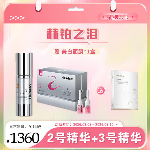 【春肌焕新】 |赫铂之泪 零冻精华液2号+3号（送 1盒美白面膜） [D类] 商品图0