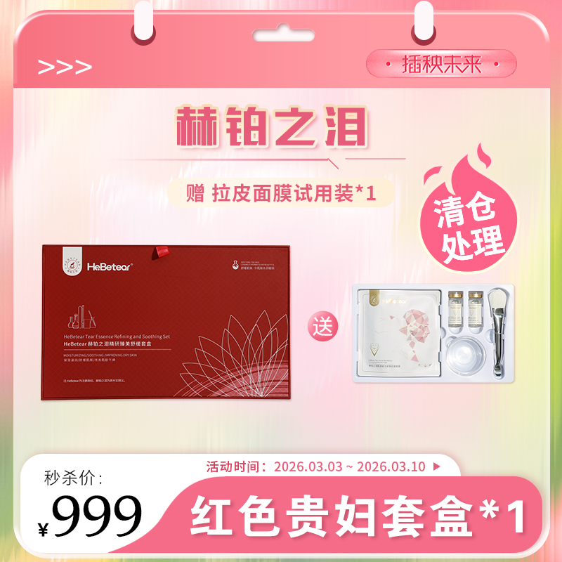 【清仓处理】赫铂之泪/HeBetear 精研臻美修护套盒赠拉皮面膜试用装*1【有效期至7.14】 [福利品]