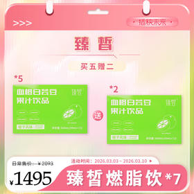 【春肌焕新】 臻皙 血橙白芸豆果汁饮料5盒（赠白芸豆饮料*2盒）[D类]