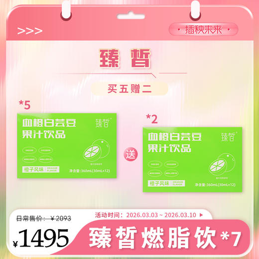 【春肌焕新】 臻皙 血橙白芸豆果汁饮料5盒（赠白芸豆饮料*2盒）[D类] 商品图0